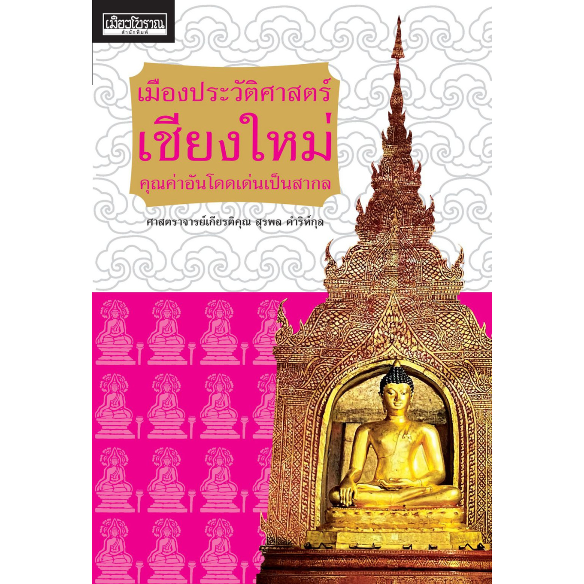เมืองประวัติศาสตร์เชียงใหม่ คุณค่าอันโดดเด่นเป็นสากล