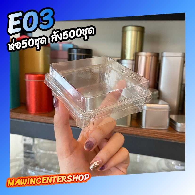 P101BX150CL กล่องพลาสติกใส E03 กล่องสี่เหลี่ยม กล่องบราวนี่ พลาสติกหนา ล็อคแน่น 50ชุด (ฝาแยกกับฐาน)