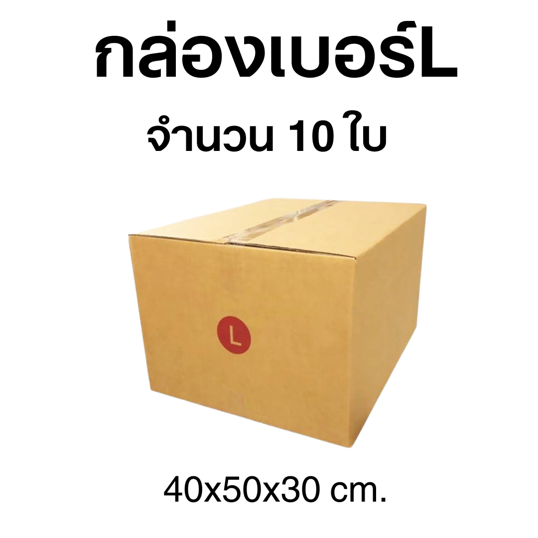 กล่องไปรษณีย์เบอ์L มัด 10ใบ
