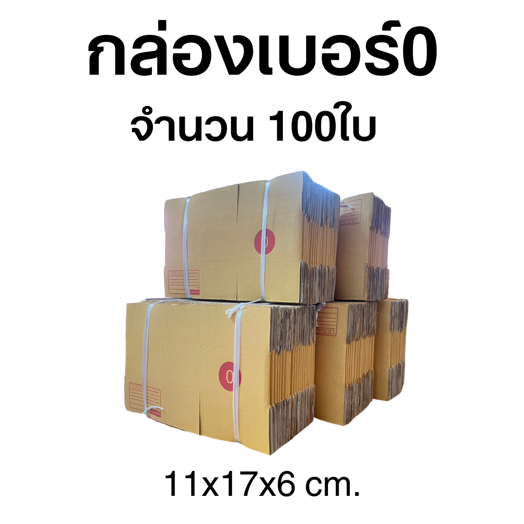 กล่องไปรษณีย์เบอร์0 จำนวน 100 ใบ