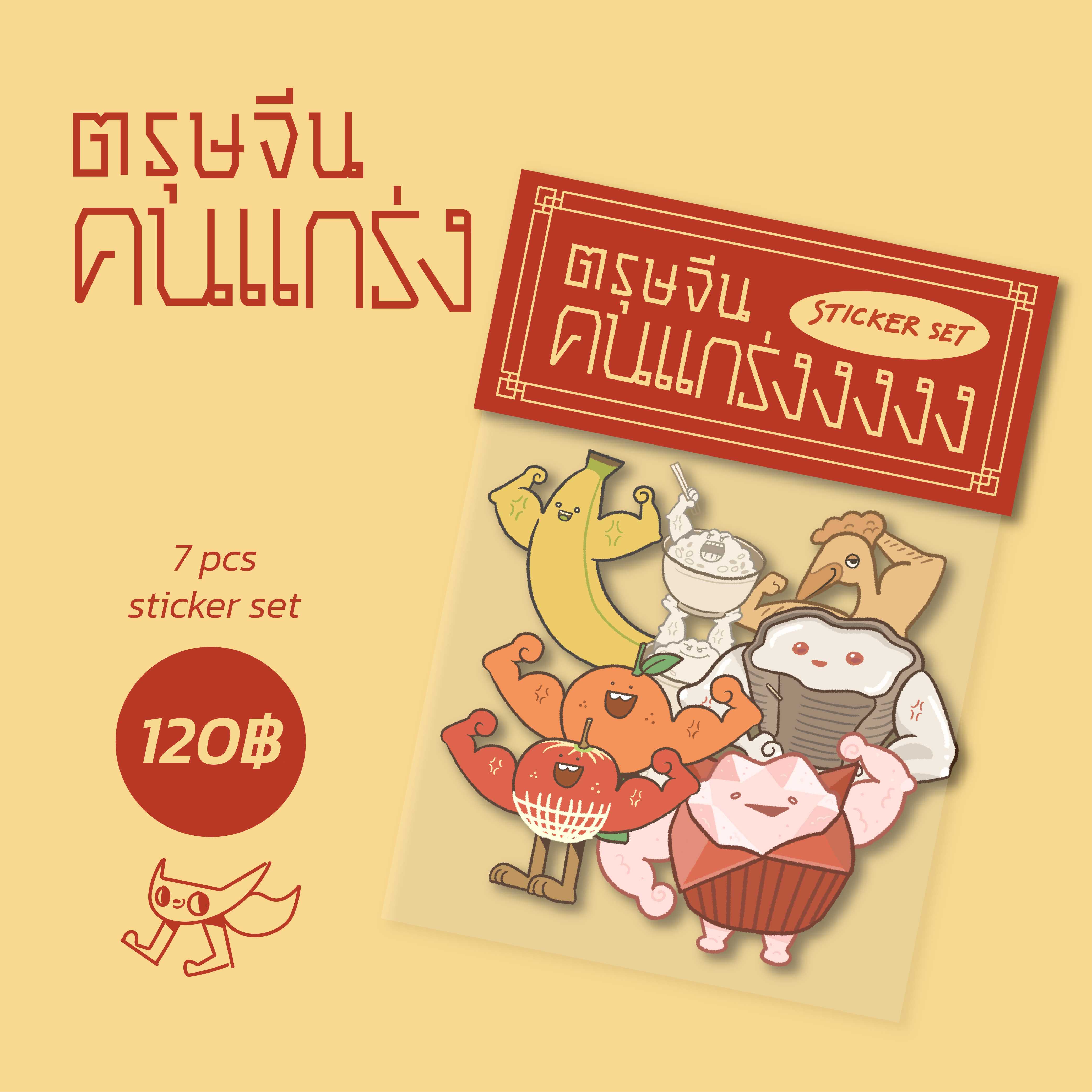 ตรุษจีนคนแกร่ง sticker set