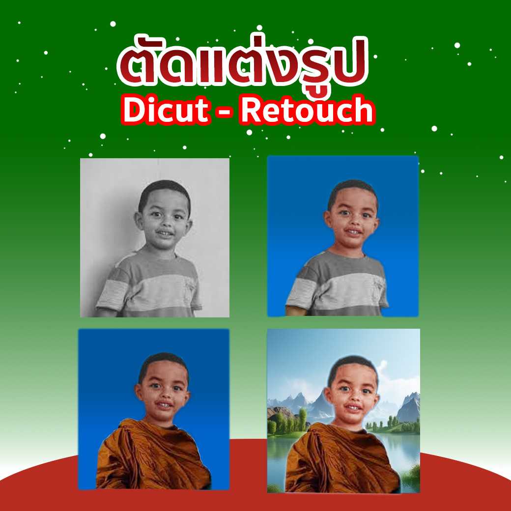 รับตัดต่อภาพ-ตกแต่งแสงสีรูปภาพเก่า-ใหม่ เหลือเพียง 89บ. ต่อรูป (ปกติ 178บ.)