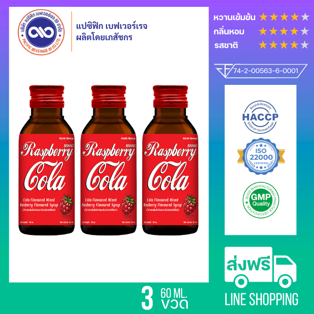 น้ำหวานเข้มข้น กลิ่น ราสเบอร์รี่ โคล่า ขนาด 60 ml. x 3 ขวด