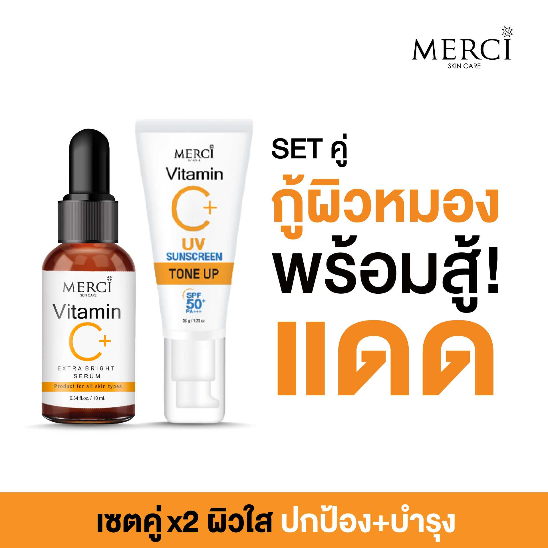 MERCI SETคู่ Vitamin C Serum 10ml. + ครีมกันแดด วิตซี ซันสกรีน โทนอัพ 35ml.
