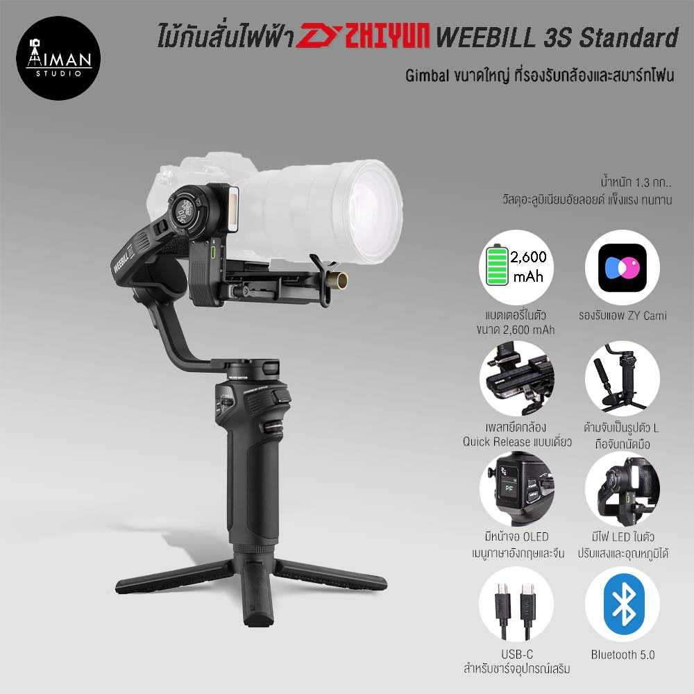 ไม้กันสั่นไฟฟ้า Zhiyun WEEBILL 3S Standard