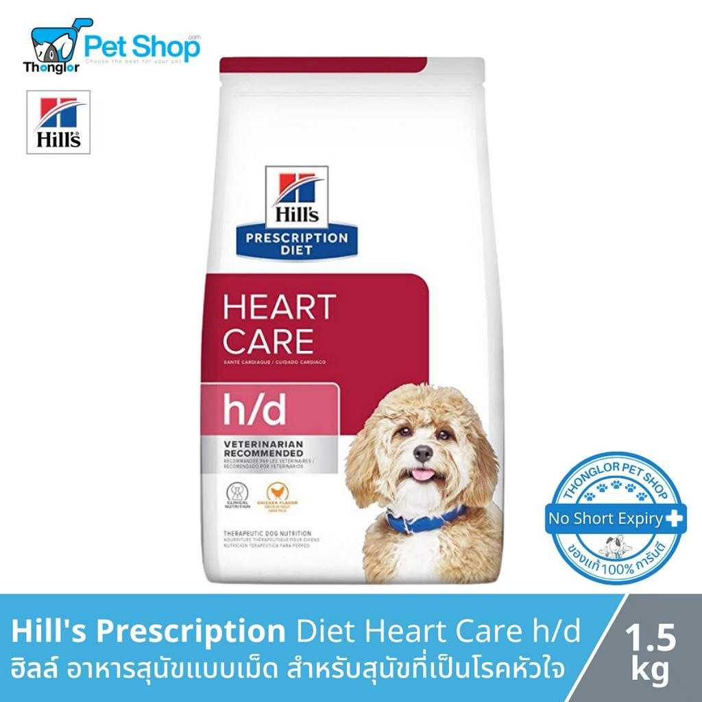Hill's Prescription Diet Heart Care h/d Canine Canned อาหารเม็ดสำหรับสุนัขโรคหัวใจ 1.5 kg