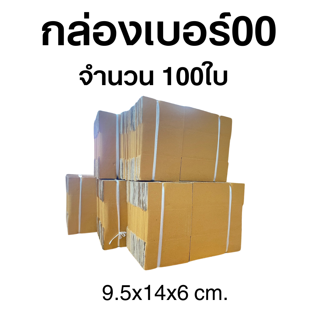 กล่องเบอร์00 ไม่พิมพ์ จำนวน 100ใบ