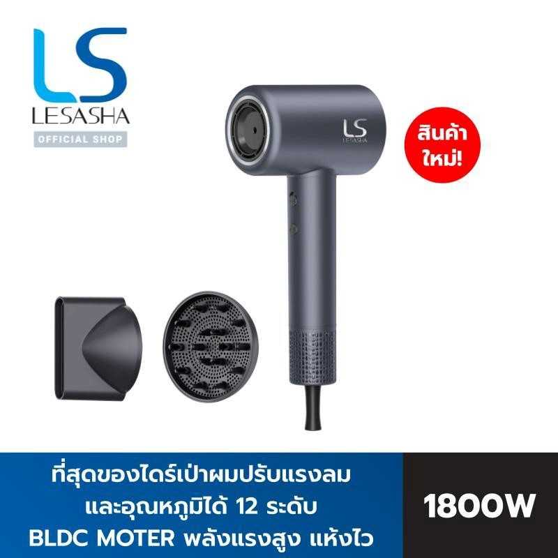 [NEW] LESASHA ไดร์เป่าผมไฮเปอร์แอร์ บีแอลดีซี เจ็ท HYPERAIR BLDC JET HAIR DRYER - 10LS00355 (LS1672)
