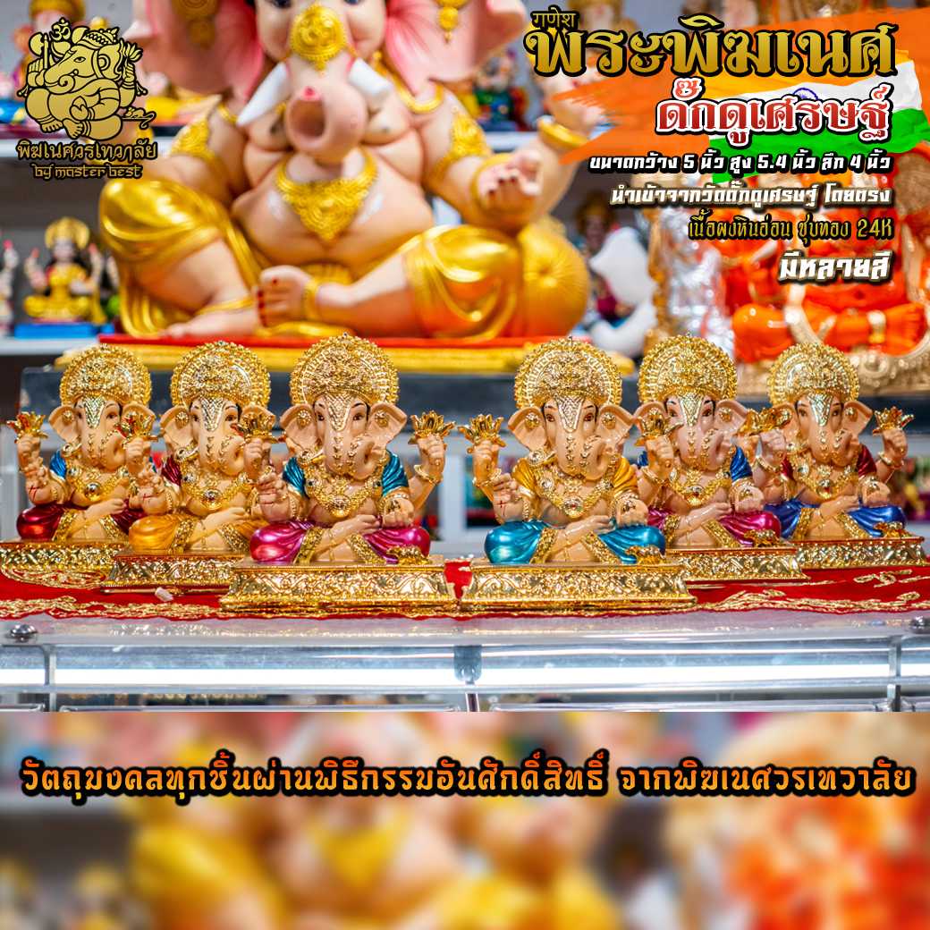 ॐ !!ส่งฟรี!! องค์พระพิฆเนศ ดั๊กดูเศรษฐ์ (ปางมหาเศรษฐี) สูง 5.4 นิ้ว เคลือบทอง24 K นำเข้าจากอินเดียॐ