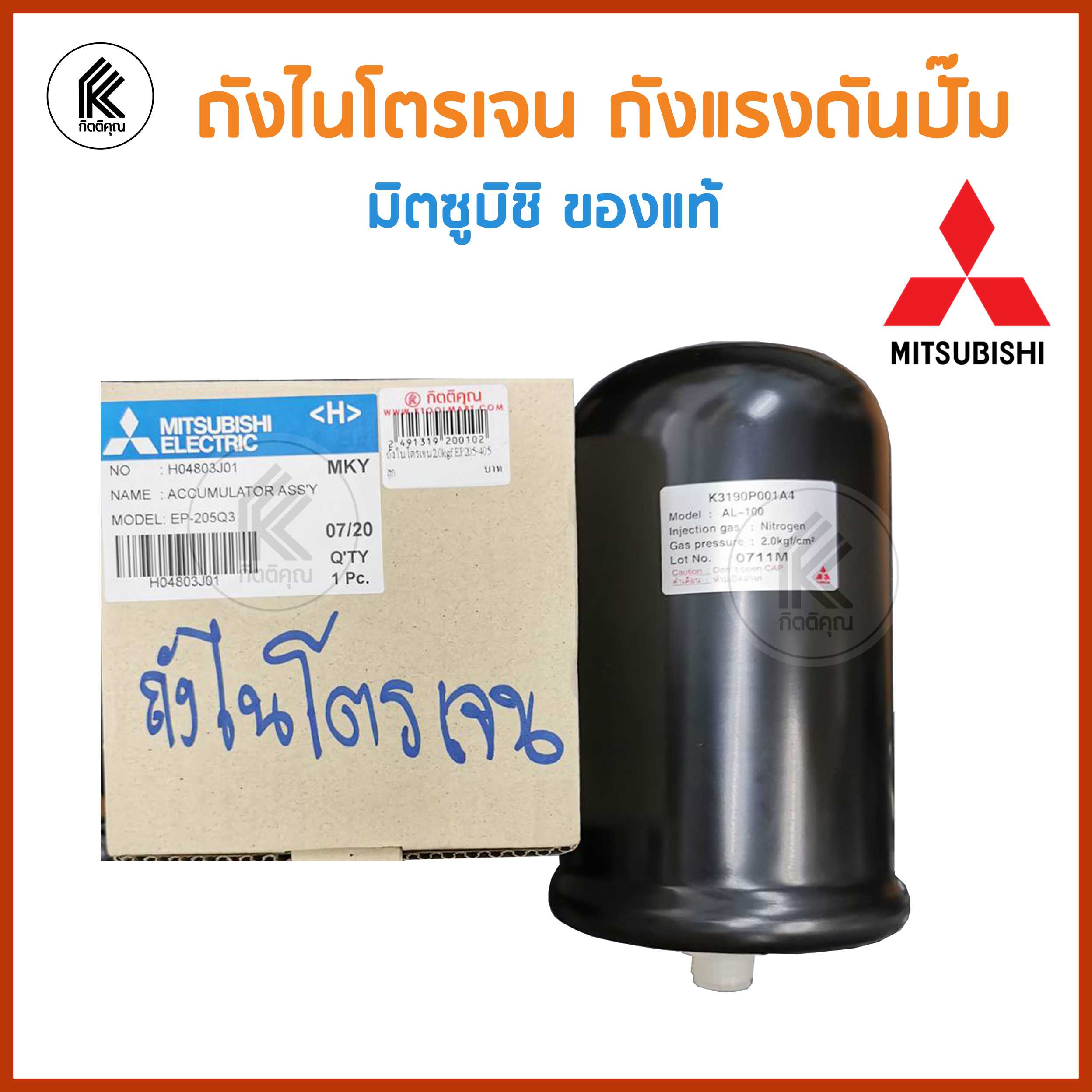 ถังไนโตรเจน ถังแรงดันปั๊มน้ำ มิตซูบิชิ MITSUBISHI EP ของแท้ อะไหล่ปั๊ม
