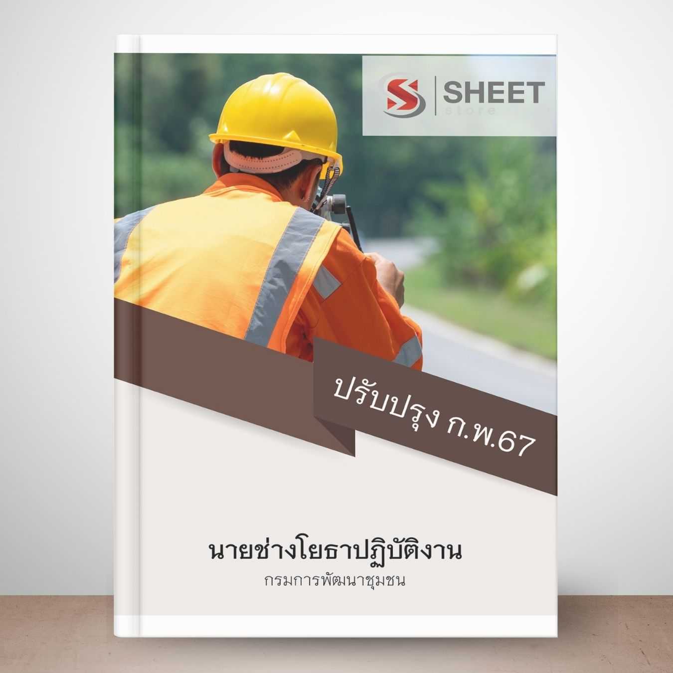 [🛍️ส่งฟรี] แนวข้อสอบ นายช่างโยธาปฏิบัติงาน กรมการพัฒนาชุมชน 2567