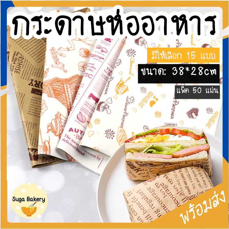 กระดาษห่อเบอร์เกอร์ กระดาษห่อแซนวิช กระดาษห่อเบเกอรี่ แพ็ค 50 ชิ้น