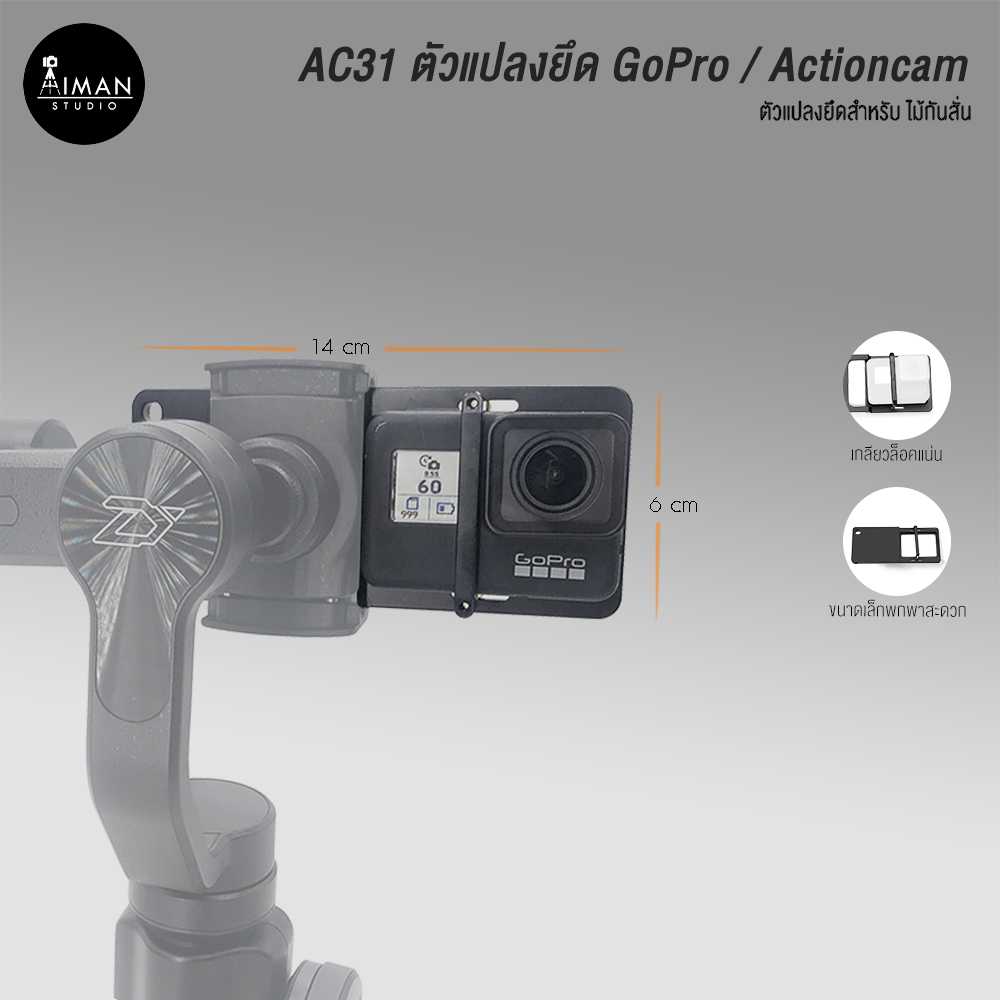 AC31 ตัวแปลง ยึด actioncam ให้สามารถใช้กับ gimball ได้