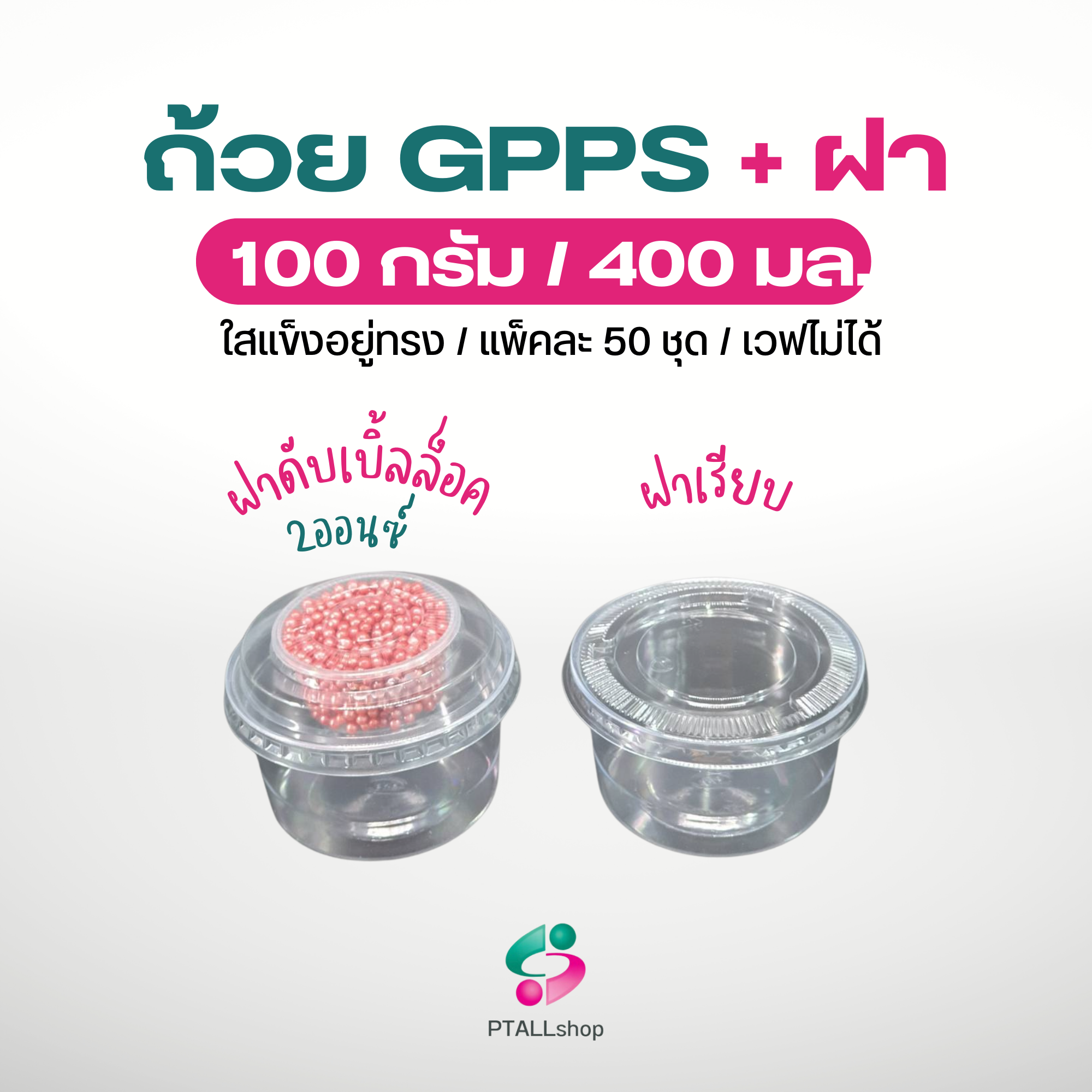 ถ้วย100กรัม+ฝาไม่เจาะ GPPSอยู่ทรงสวย/แพค50ชุด ถ้วยยำ