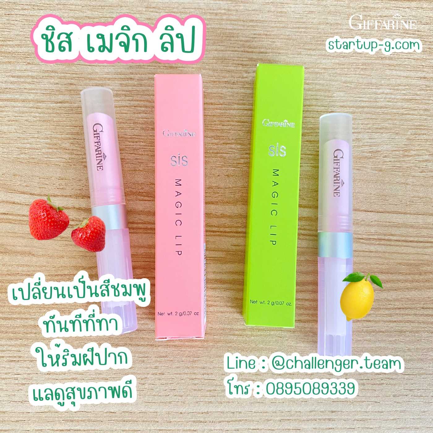🍋🍓 ชิสเมจิกลิป ลิปสติกเปลี่ยนริมฝีปากเป็นสีชมพู ระเรื่อได้ทันที กิฟฟารีน Giffarine