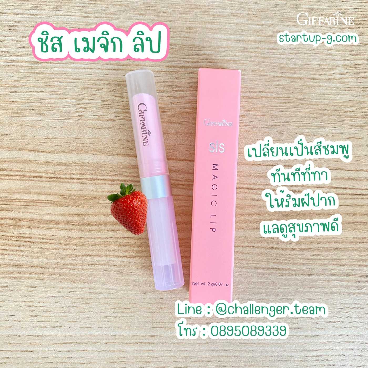 🍓 ชิสเมจิกลิป กลิ่นสตรอเบอรี่  ลิปสติกมหัศจรรย์สามารถเปลี่ยนริมฝีปากเป็นสีชมพู กิฟฟารีน Giffarine