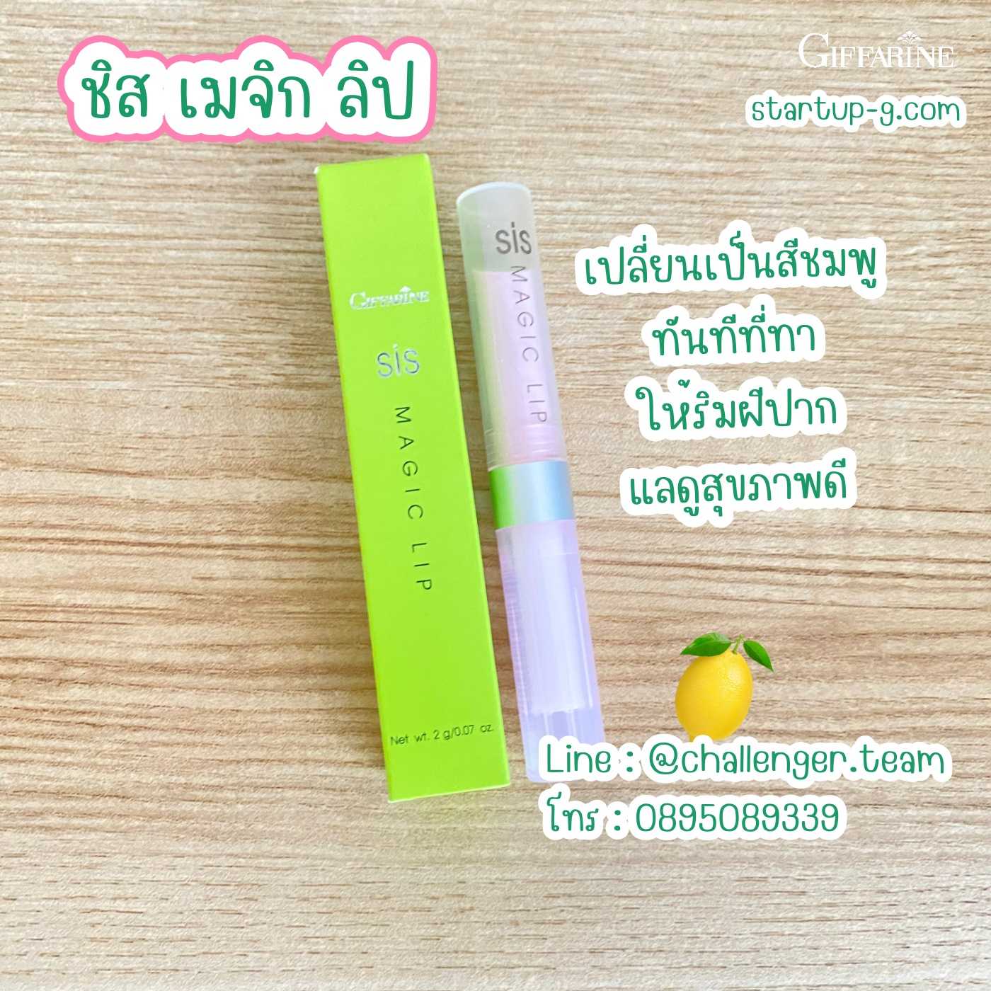 🍋 ชิสเมจิกลิป กลิ่นมะนาวสดชื่น ลิปสติกมหัศจรรย์สามารถเปลี่ยนริมฝีปากเป็นสีชมพู กิฟฟารีน Giffarine