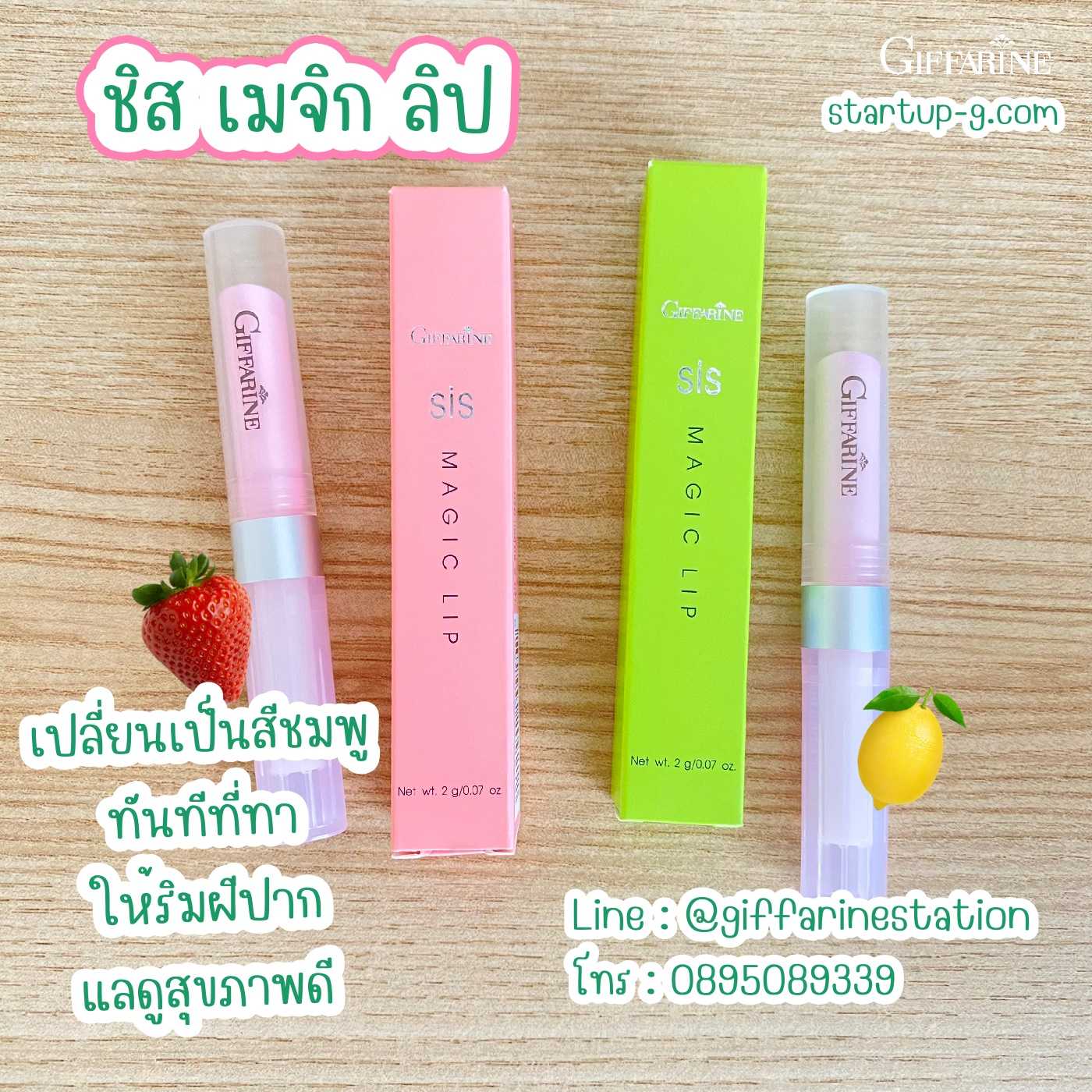 🍋🍓 ชิสเมจิกลิป ลิปสติกเปลี่ยนริมฝีปากเป็นสีชมพู ระเรื่อได้ทันที กิฟฟารีน Giffarine