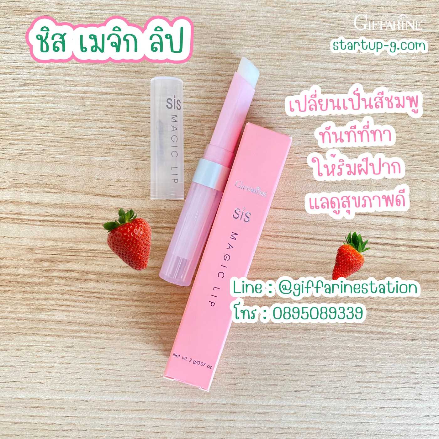 🍓 ชิสเมจิกลิป กลิ่นสตรอเบอรี่  ลิปสติกมหัศจรรย์สามารถเปลี่ยนริมฝีปากเป็นสีชมพู กิฟฟารีน Giffarine