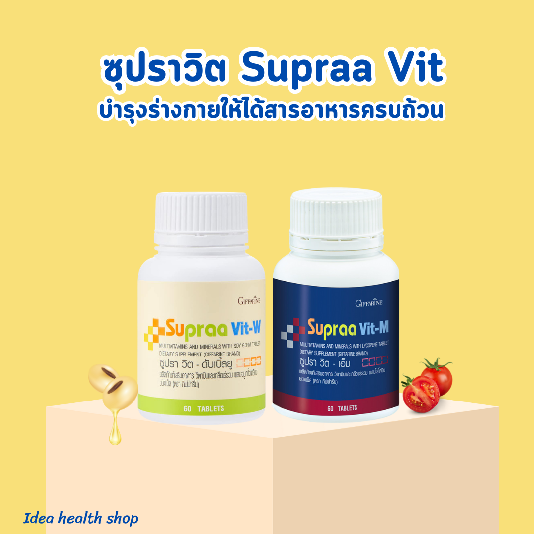 วิตามินและเกลือแร่รวม วิตามินรวมกิฟฟารีน ซุปราวิตกิฟฟารีน ซุปราวิต ดับเบิ้ลยู Giffarine Supravit