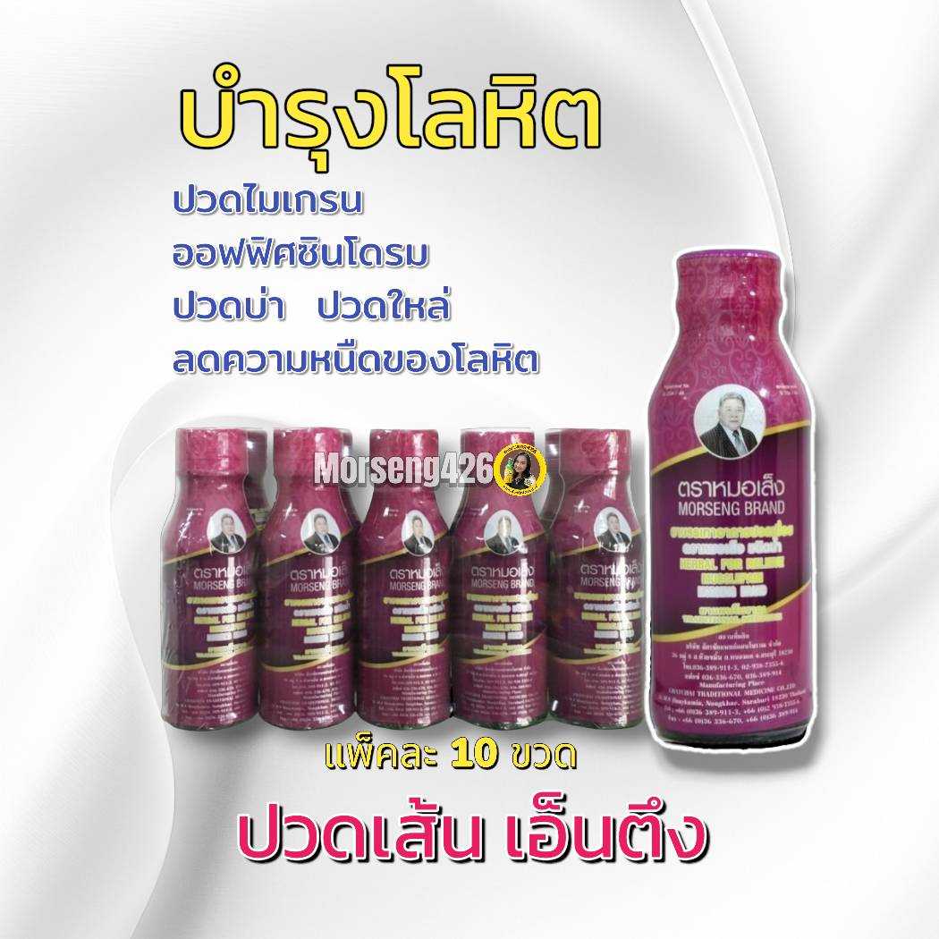 ยาแก้ปวดเมื่อย(บำรุงโลหิต)  ทักแชทรับสิทธิส่งฟรี 10 ขวด แก้ปวดเมื่อย ปวดเส้น เอ็นตึง (100มล.)