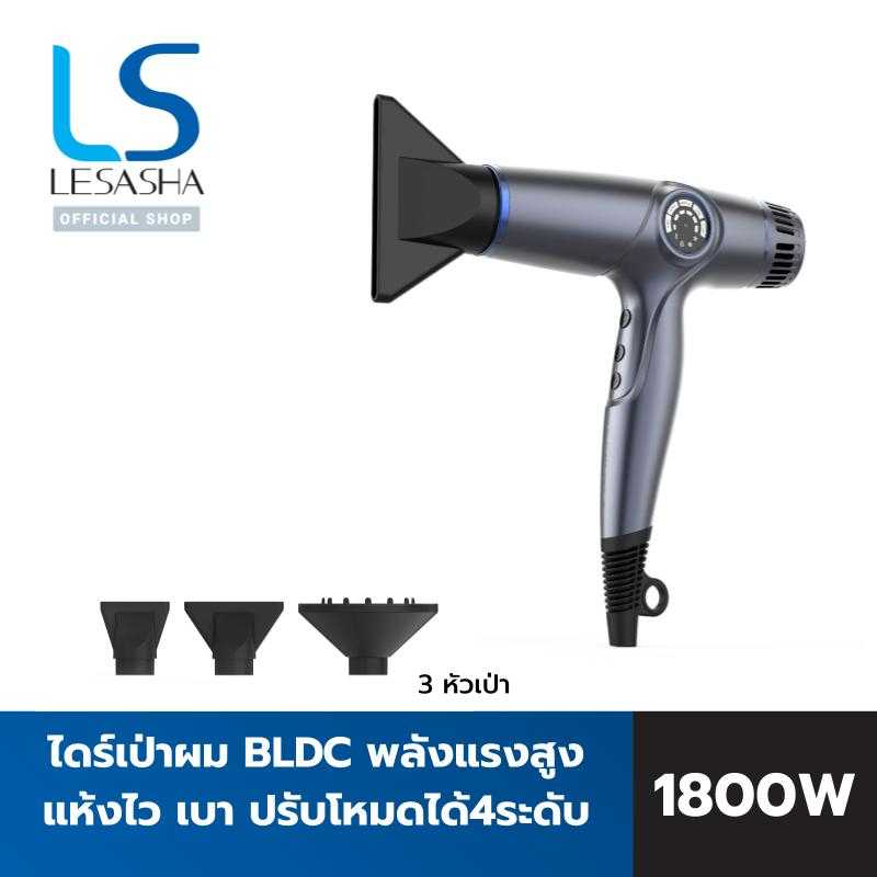 LESASHA -ไดร์เป่าผม SMART BLDC JET HAIR DRYER เลอซาช่า สมาร์ท บีแอลดีซี เจ็ท รุ่น 10LS00340 (LS1671)
