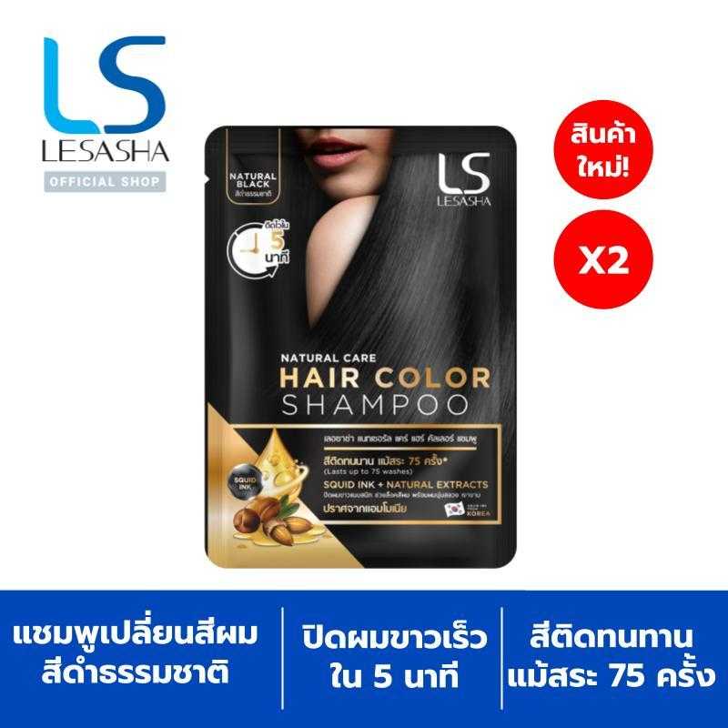 (2ชิ้น) LESASHA NATURAL CARE HAIR  COLOR SHAMPOO 10LS00352x2
