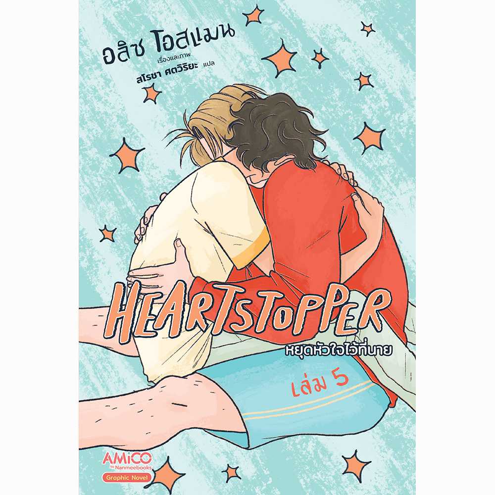 HEARTSTOPPER หยุดหัวใจไว้ที่นาย เล่ม 5
