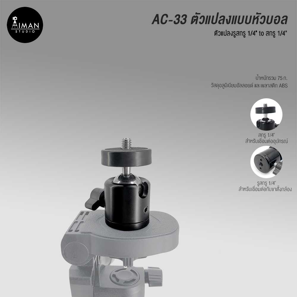 AC-33 ตัวแปลงช่อง Screw 1-4 to Screw 1-4 แบบหัวบอล