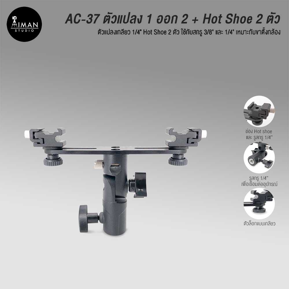 AC-37 ตัวแปลงช่อง Screw 14 to Double Hot Shoe