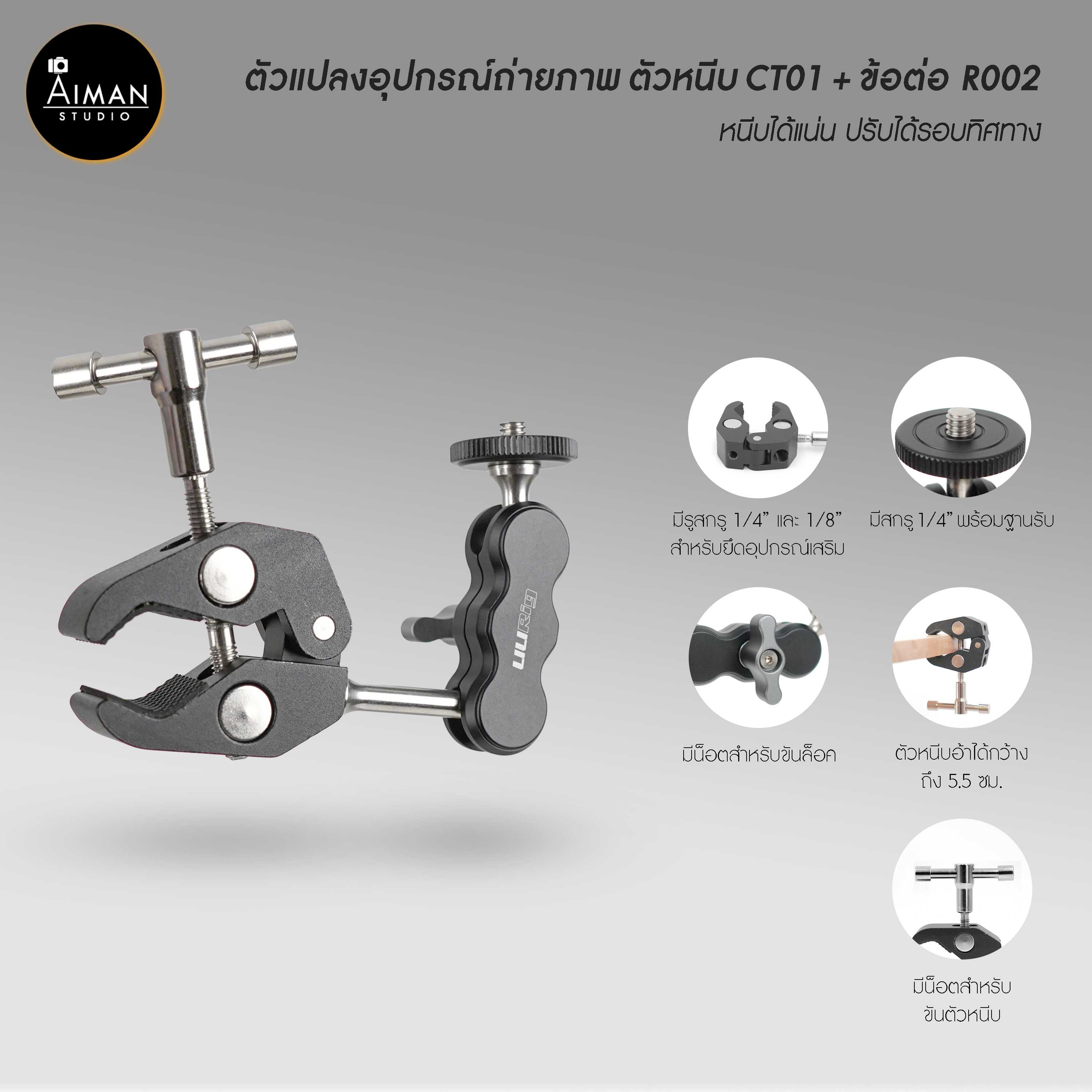 ตัวแปลงอุปกรณ์ถ่ายภาพ ตัวหนีบ CT01 + ข้อต่อ R002