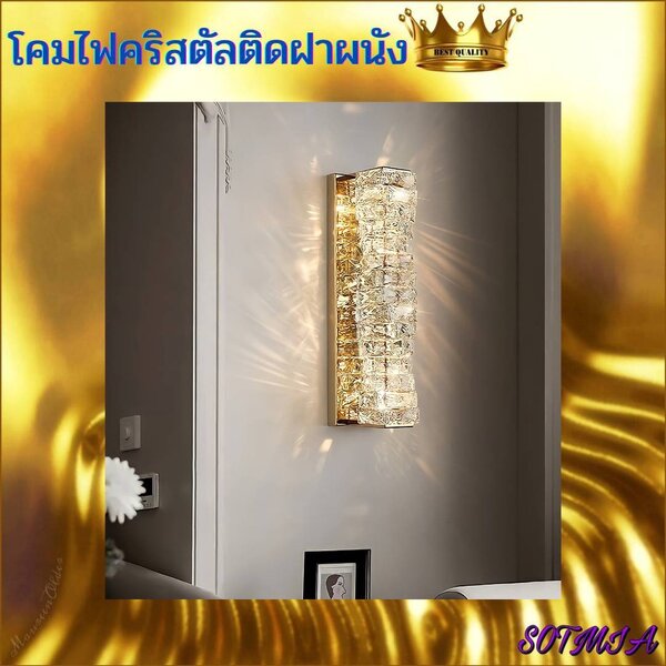 CT127A056 SOTMIA โคมไฟติดผนัง โคมไฟห้องทำงาน โคมไฟคริสตัล โคมไฟหัวเตียง แต่งห้อง แต่งบ้าน เพื่อคว...