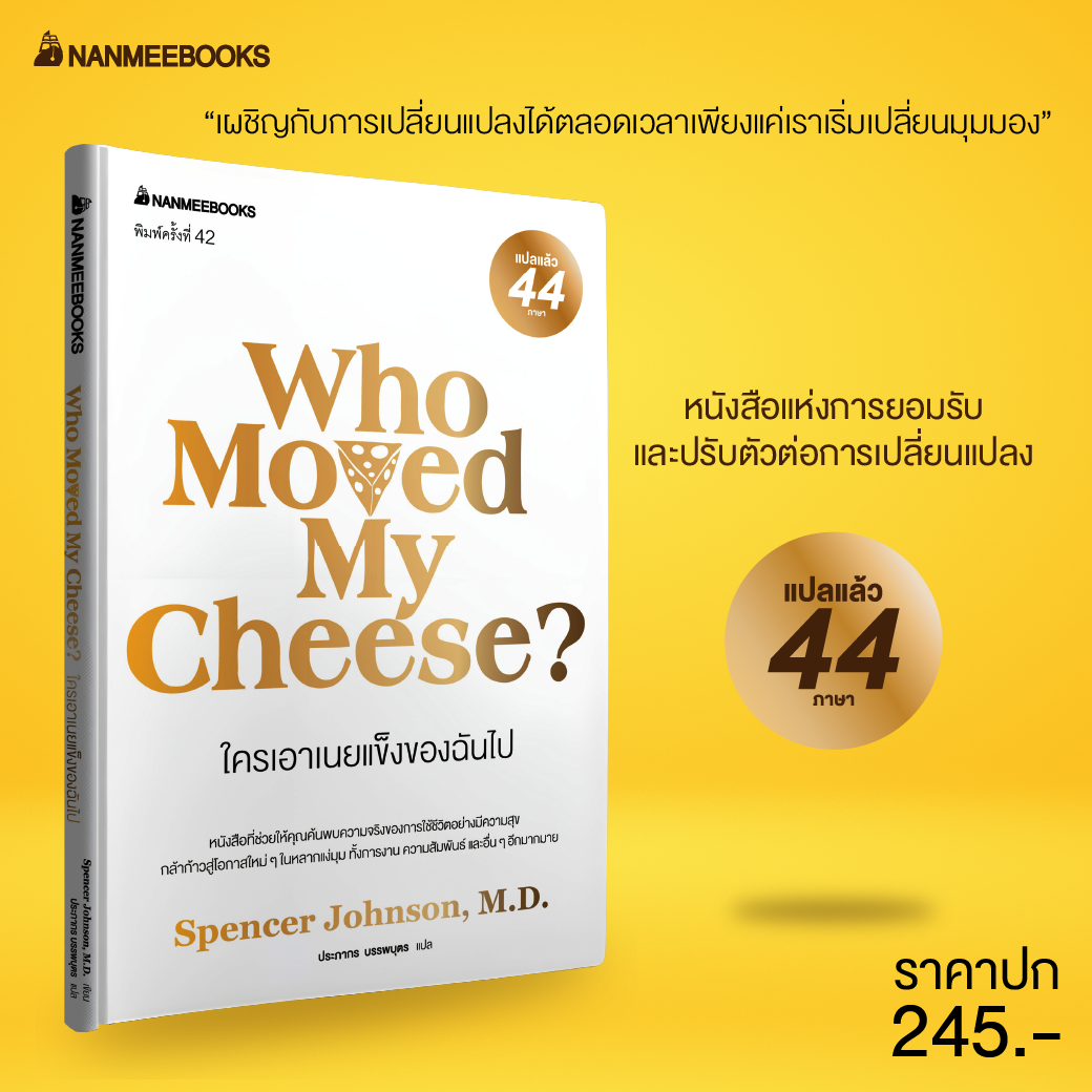 ใครเอาเนยแข็งของฉันไป ( 2024 Edition ) ปกแข็ง