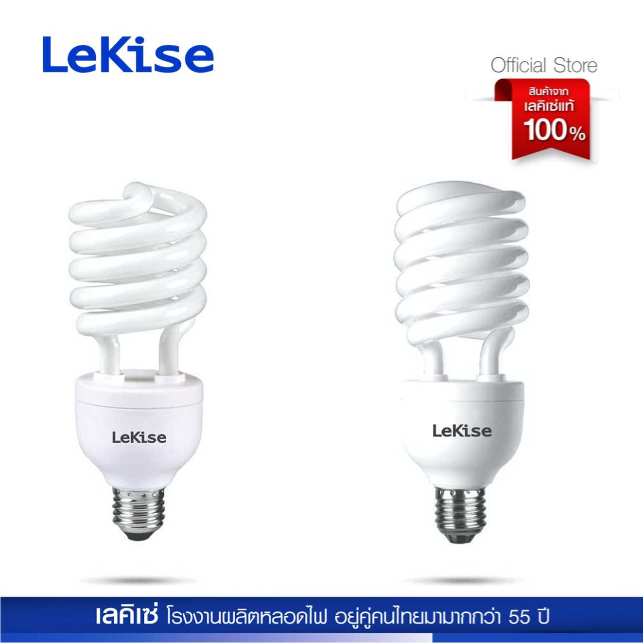 LeKise หลอดตะเกียบ สไปรอล  20 วัตต์  /  23 วัตต์ / 25 วัตต์