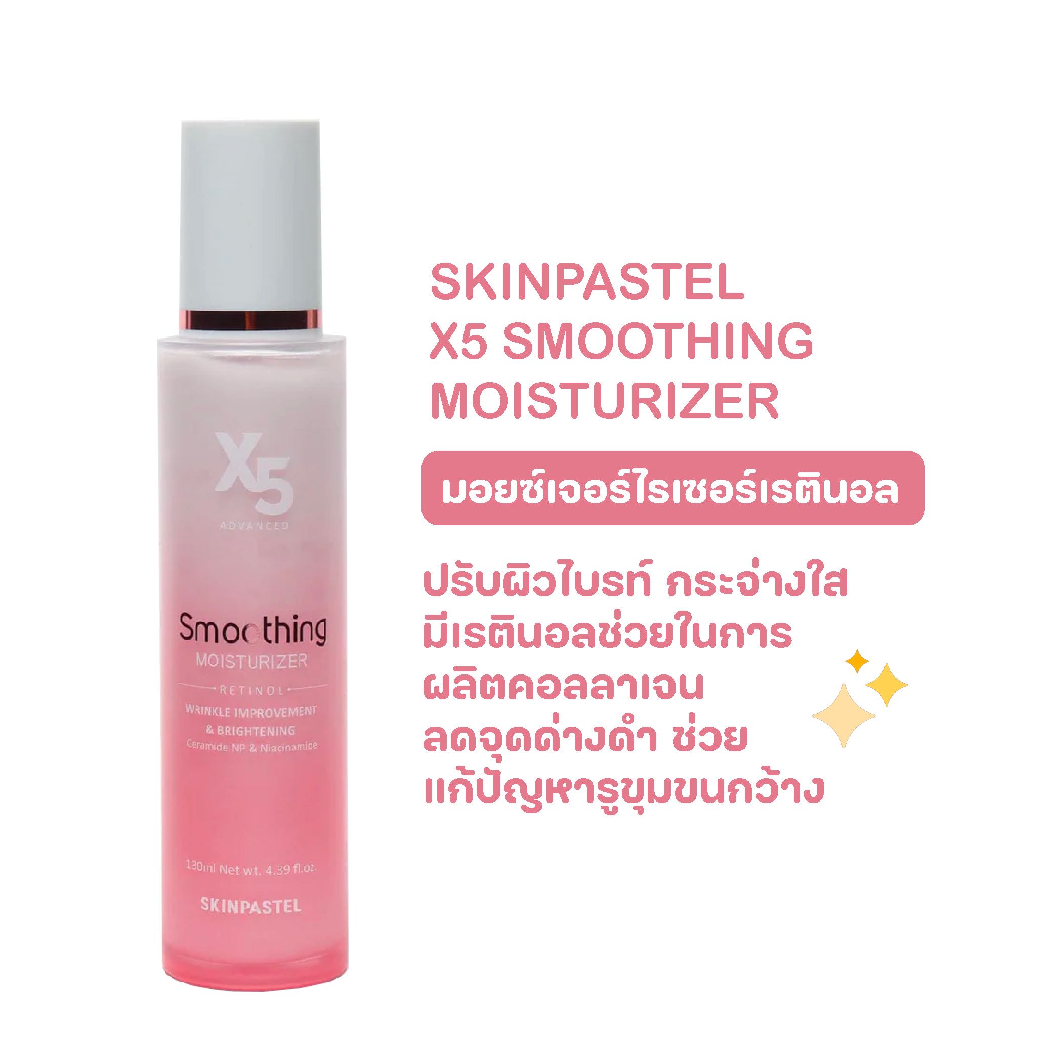 Skinpastel X5 Smoothing Moisturizer 130ml.