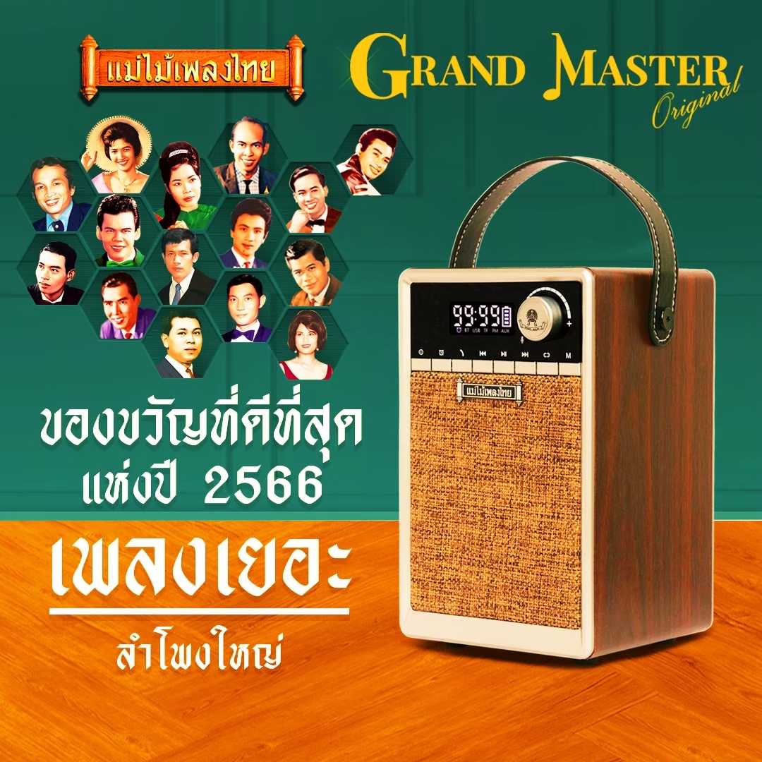 วิทยุแม่ไม้เพลงไทย รุ่น Grand Master รวมเพลงระดับตำนาน1,700เพลง แถมฟรี USBเพลงดังยุค70's