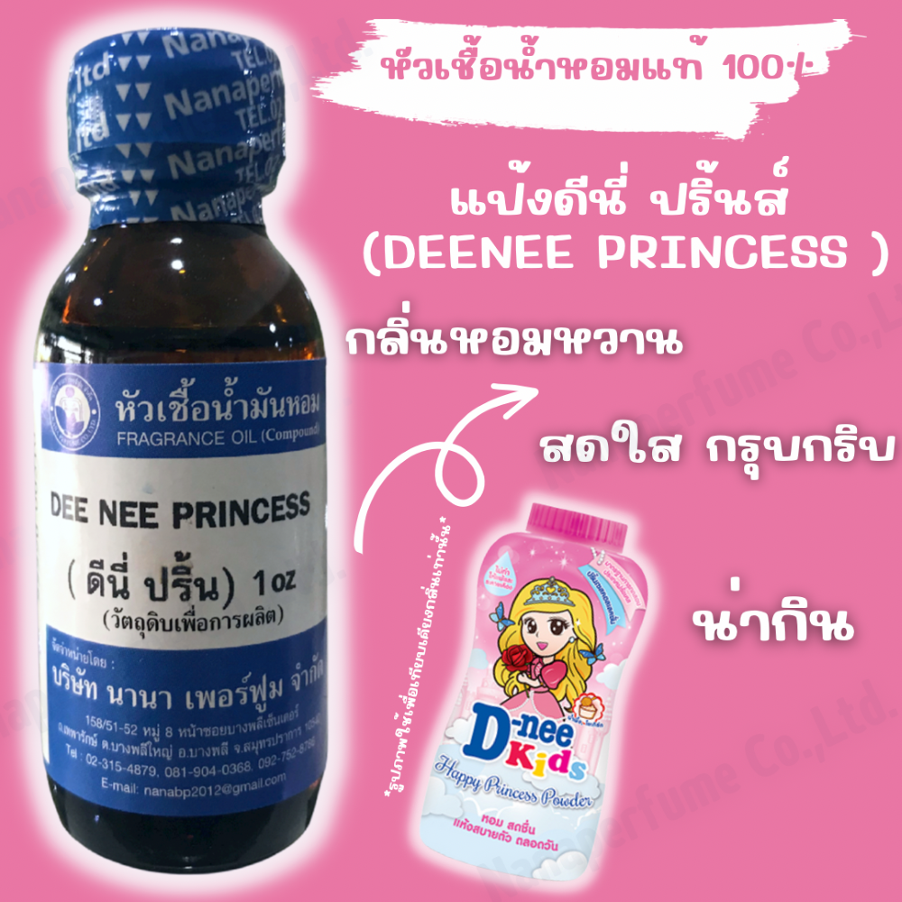 DEE NEE PRINCESS ดีนี่ปริ้น ขนาด 30ML