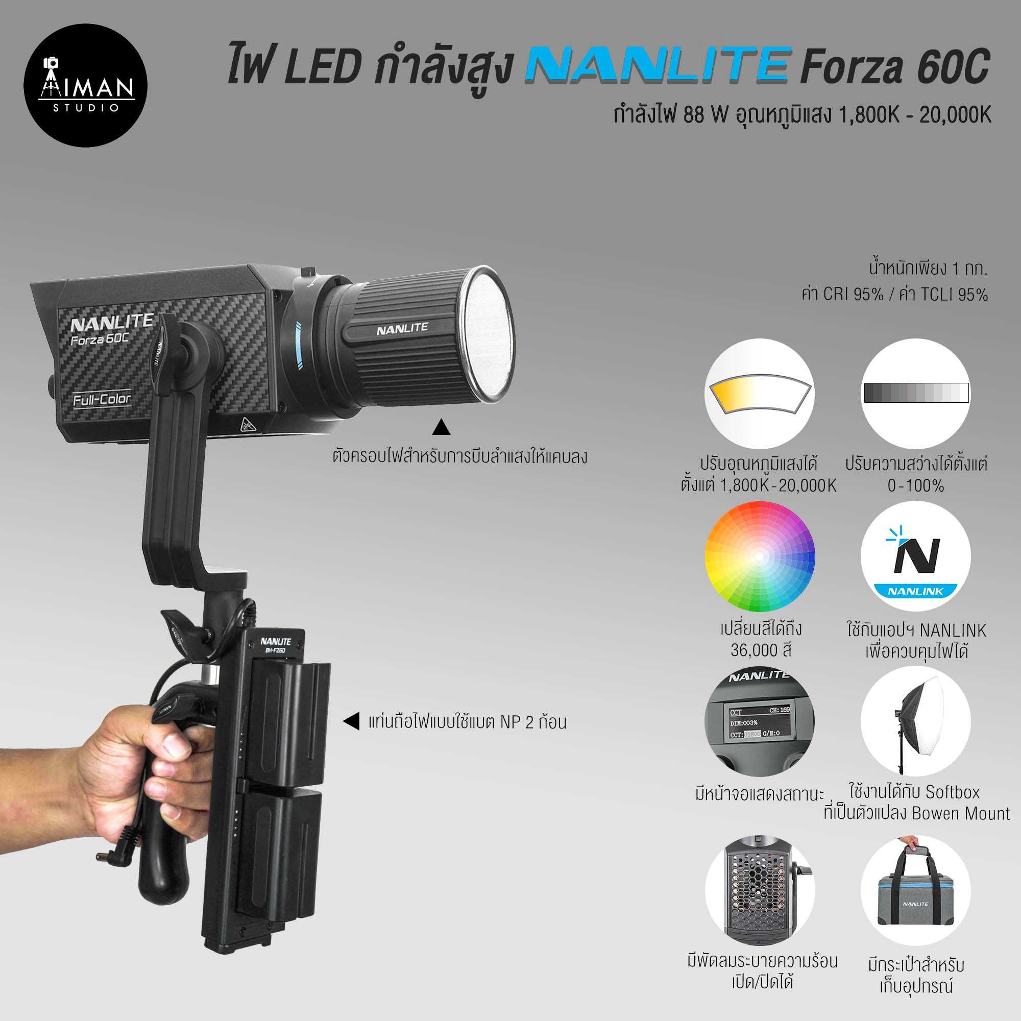ไฟ LED กำลังสูง NANLITE รุ่น Forza 60C RGB พร้อมชุดแบตเตอรี่