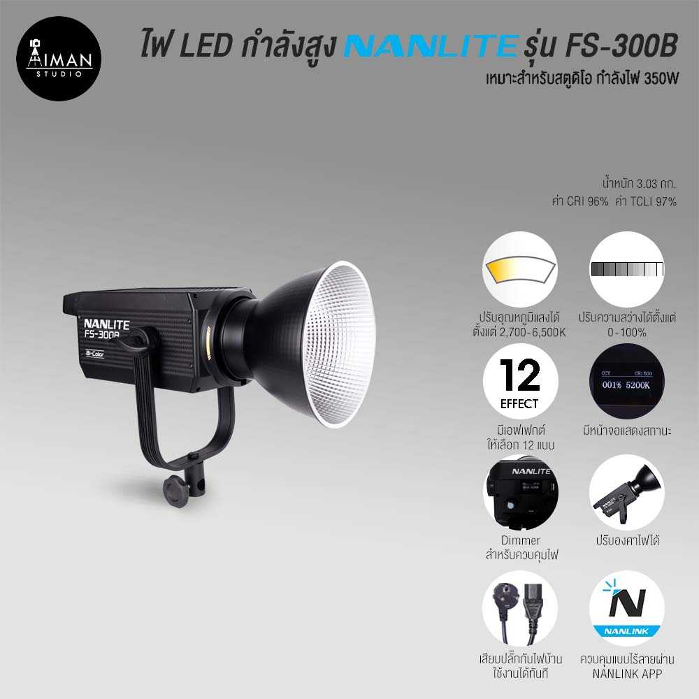 ไฟ LED กำลังสูง NANLITE FS-300B