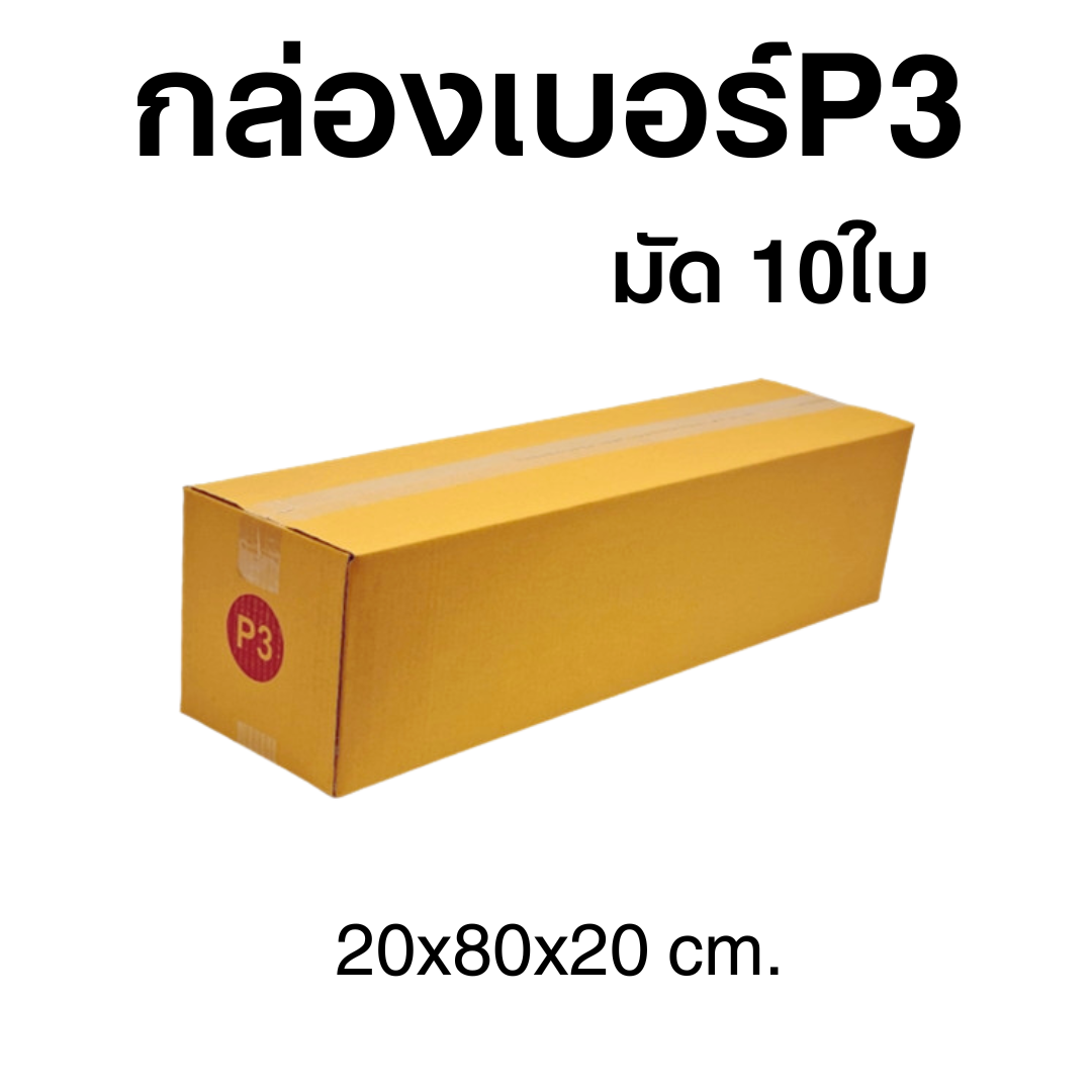 กล่องไปรษณีย์เบอร์P3  กล่องยาว มัด 10ใบ