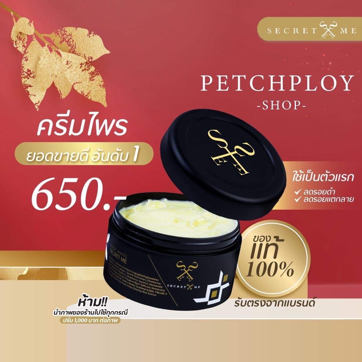 ครีมไพร ขายดีอันดับ 1