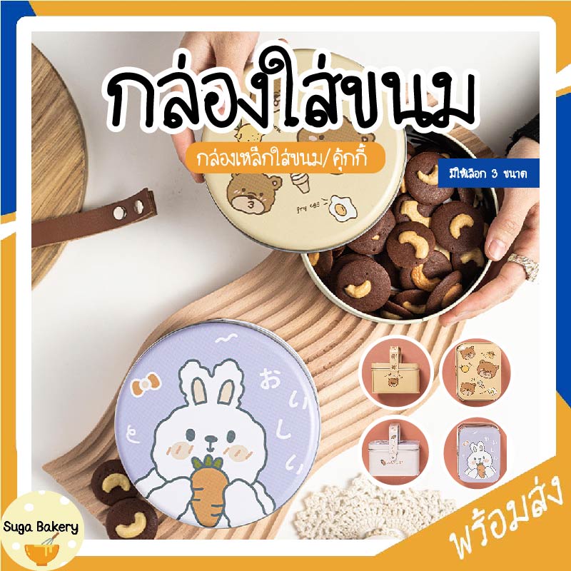 กล่องเหล็กใส่คุกกี้