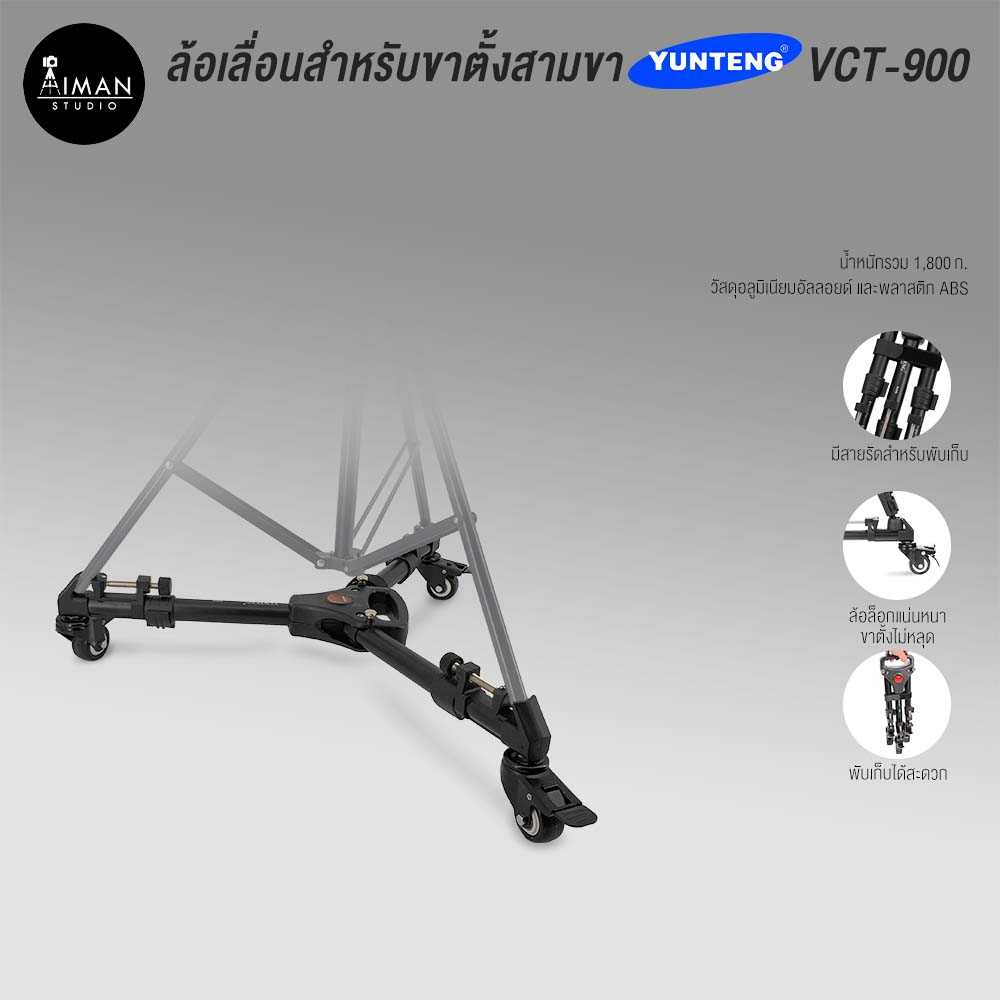 ขาตั้งกล้องล้อเลื่อน Yunteng รุ่น VCT-900