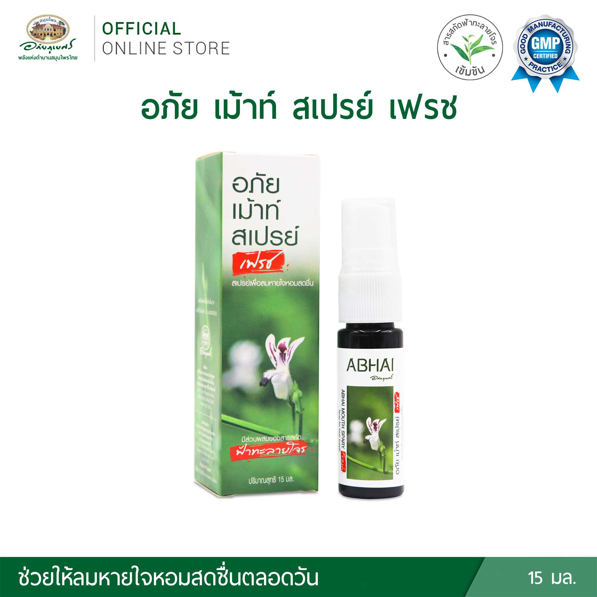 อภัย เม้าท์ สเปรย์ (เฟรช) ABHAI MOUTH SPRAY (Fresh)