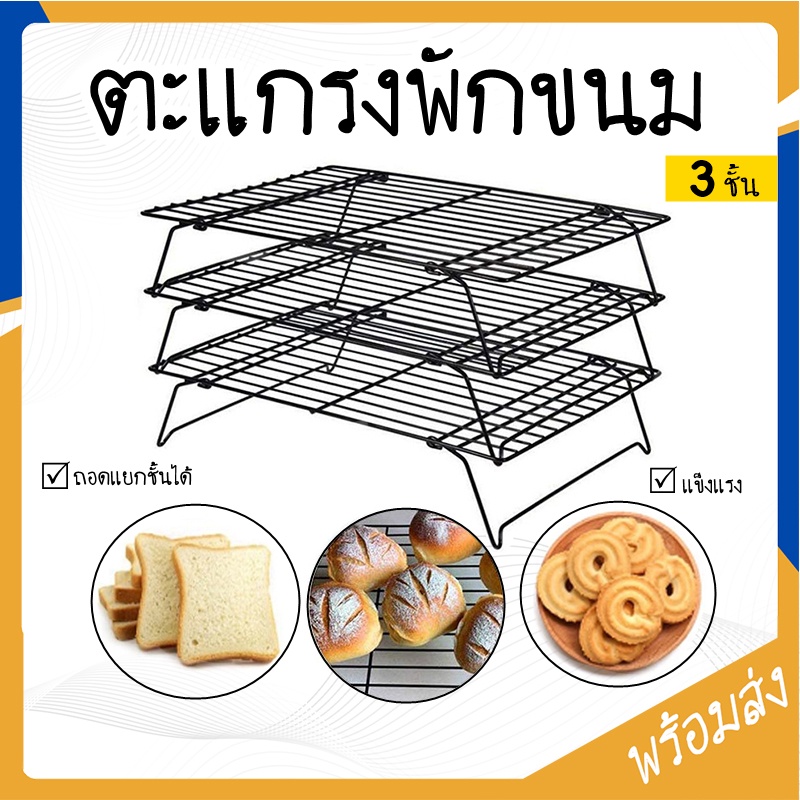 ตะแกรงพักอาหาร