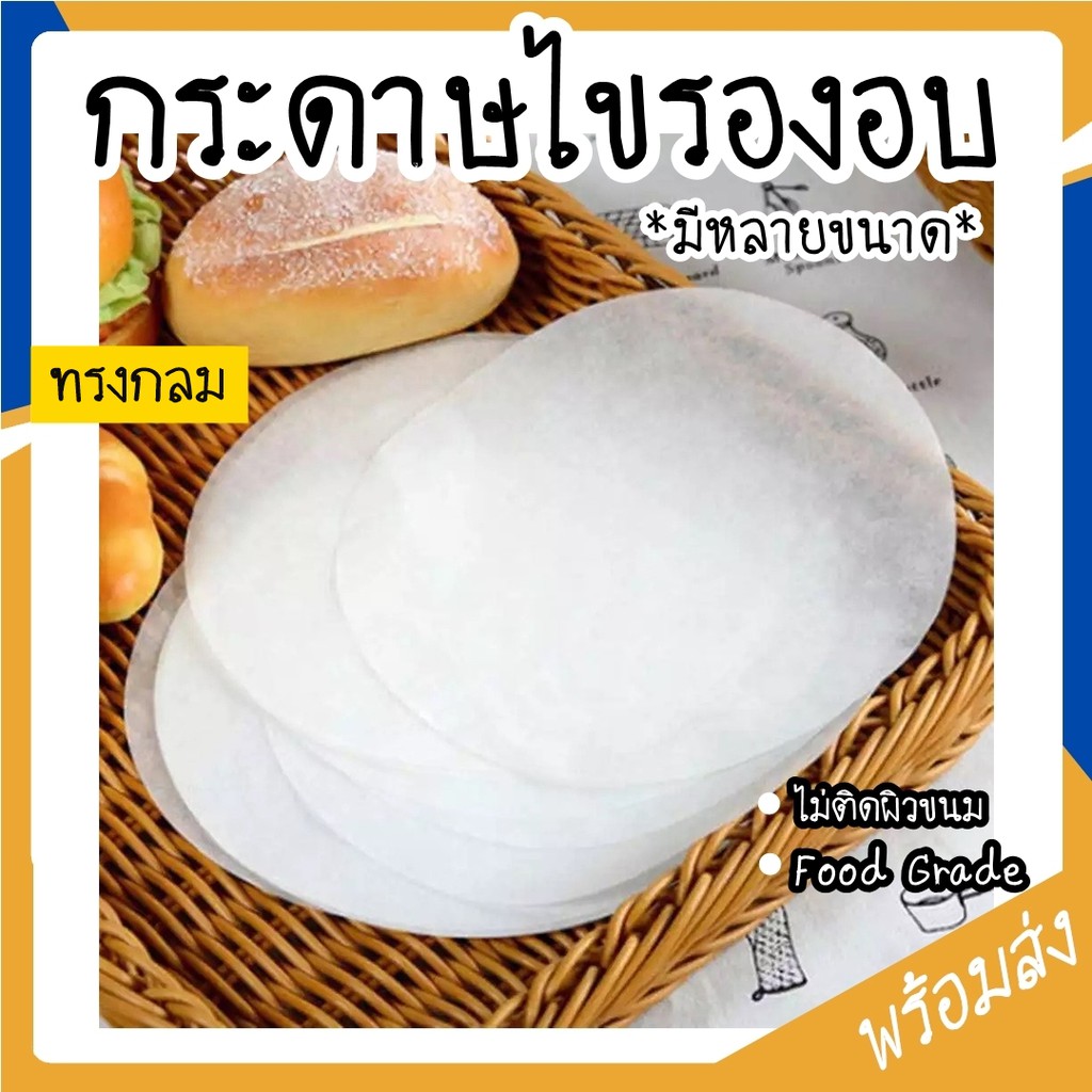 กระดาษไขรองอบ