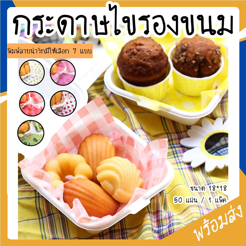กระดาษไขรองขนม