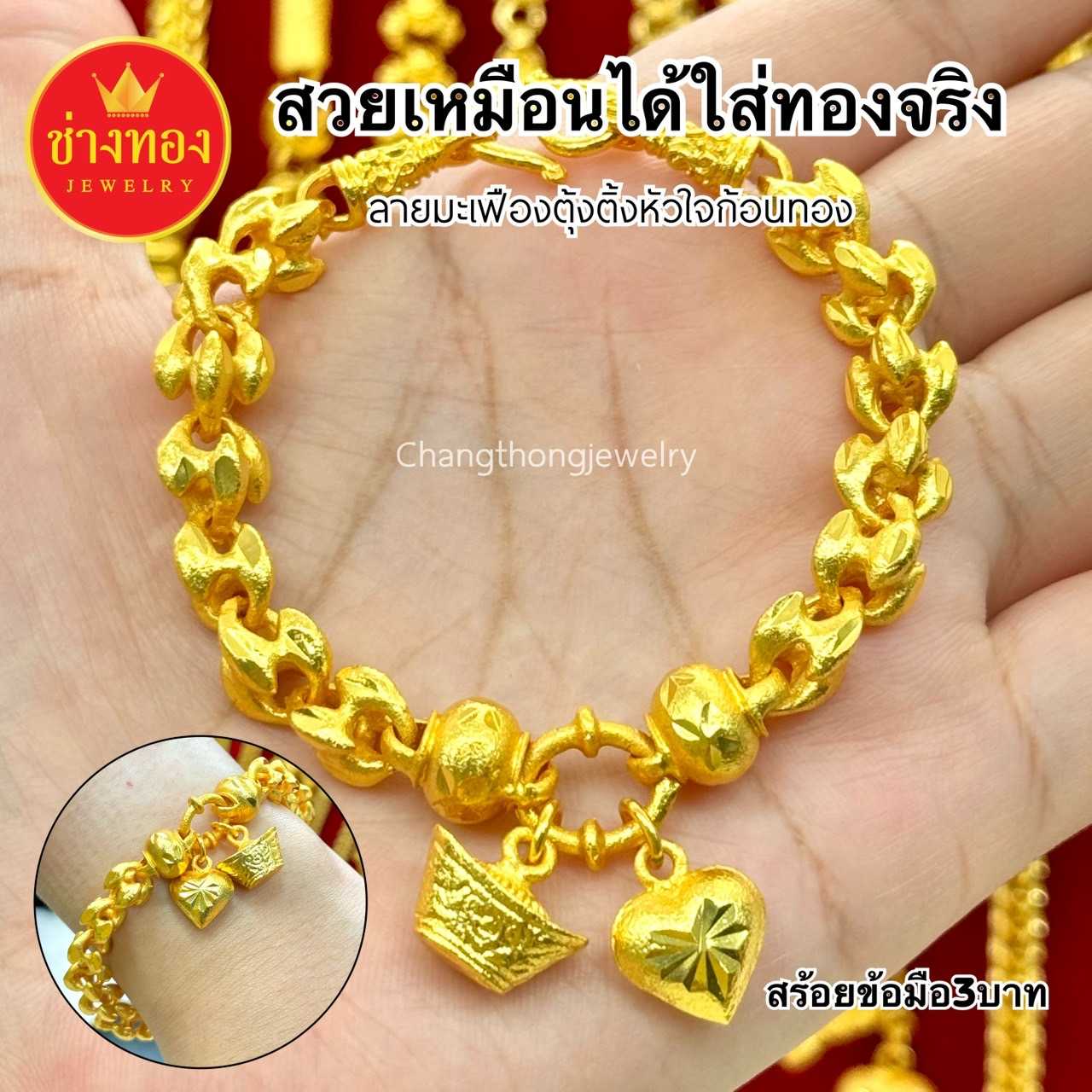 เหมือนเเท้❗️สร้อยข้อมือ3บาท ลายมะเฟืองตุ้งติ้งหัวใจก้อนทอง ทองไมครอน ช่างทองจิวเวลรี่