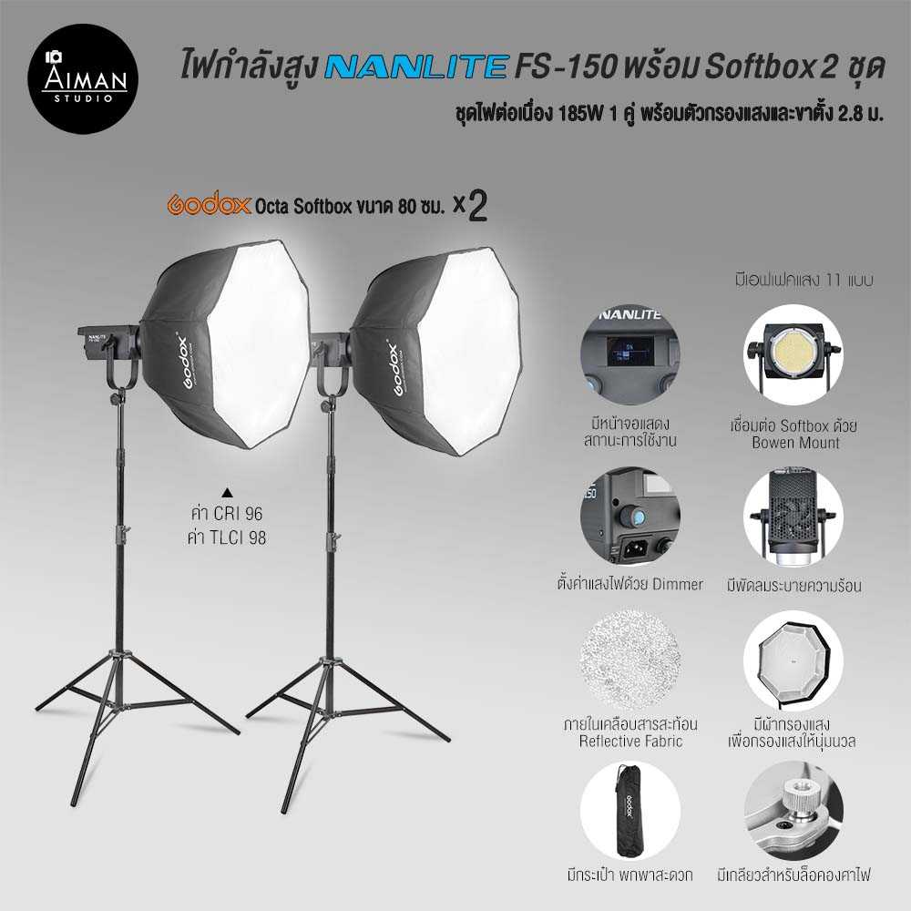 ไฟ Softbox NANLITE FS-150 พร้อมตัวกรองแสง Godox Octa Softbox 2 ชุด