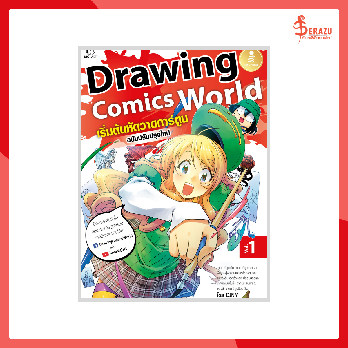Drawing Comics World Vol.1 ฉบับปรับปรุงใหม่